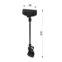 Ценникодержатель на прищепке универсальный с узким зажимом FX-CLAMP-SLIM на ножке 100 мм, цвет черн.