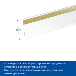 Ценникодержатель полочный самоклеящийся DBR39 длина 1000 мм, цвет прозрачный