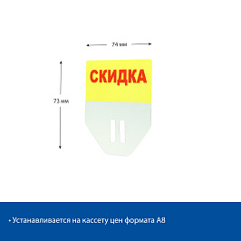 Табличка для кассет цен PC TOPPER A8 «Скидка»
