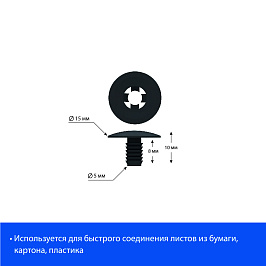 Винт-заклепка пластиковый QUICK LOCK-8, полипропилен, цвет черный