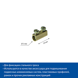 Клипса зажимная для стального троса WIRE FIT (фасовка 20 шт.)