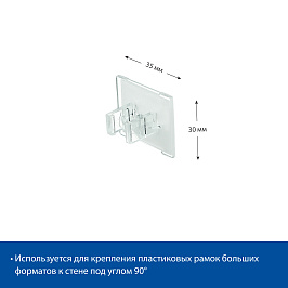 Клипса для пластиковой рамки A6-А1 под углом 90 градусов, WB-CLIP-90, цвет прозрачный