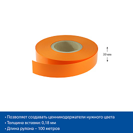 Вставка цветная в ценникодержатель COLOR-INSERT39, цвет оранжевый, 100 метров в рулоне