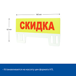 Табличка для кассет цен PC TOPPER A7L «Скидка»