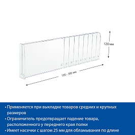 Разделитель пластиковый высотой 120 мм с передним ограничителем DIV120-BT120, длина 185-385 мм