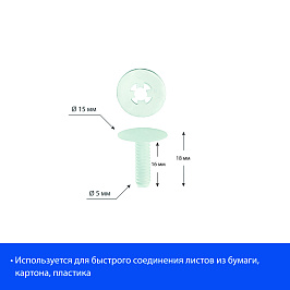 Винт-заклепка пластиковый QUICK LOCK-16, полипропилен, цвет прозрачный