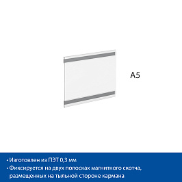 Карман информационный PS-M с магнитным скотчем, формат A5, горизонтальный