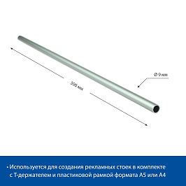Трубка алюминиевая ALUTUBE 9x1 300 мм