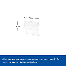 Ценникодержатель из ПЭТ DELI-PRICER 70х40 горизонтальный