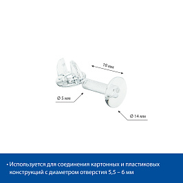 Винт и гайка пластиковый с ушками VIKING SCREW-18, цвет прозрачный