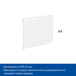 Карман информационный PS-T со скотчем, формат A4, горизонтальный