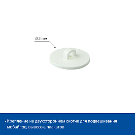 Крепление круглое потолочное на двухстороннем скотче MBR (фасовка 20 шт.)