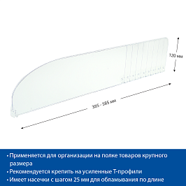 Разделитель пластиковый обламывающийся высотой 120 мм DIV120-B, длина 385-585 мм