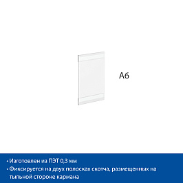Карман информационный PS-T со скотчем, формат A6, вертикальный